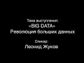 Леонид Жуков «BIG DATA» — Революция больших данных