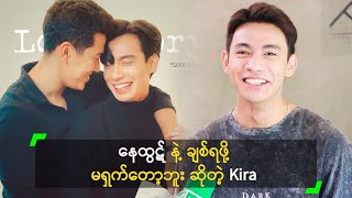 နေထွဋ် နဲ့ ချစ်ရဖို့ မရှက်တော့ဘူး ဆိုတဲ့ Kira