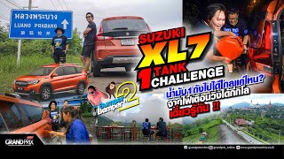 Suzuki XL7 1Tank Challengeน้ำมัน1ถังไปได้ไกลแค่ไหน จากไฟเตือนวิ่งได้กี่กิโล เดี๋ยวรู้กัน !! #B2B