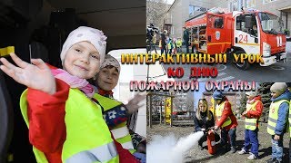 Интерактивный урок для детей ко дню пожарной охраны Интерактивный урок для детей ко дню пожарной охраны