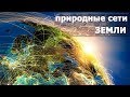 О.Ткаченко "Дороги Духов и природные сети Земли"