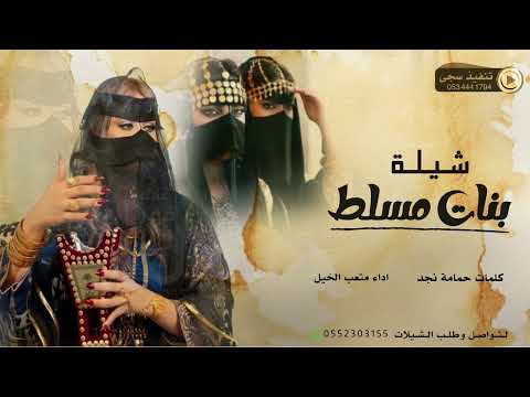 شيلة بنات مسلط