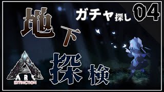 04【#にじARK​】地下探検 ～ガチャ探し～【アルス・アルマル/にじさんじ】