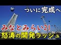 【最終局面】横浜みなとみらい21がついに"全体完成"へ！約40年の開発の"集大成"となる怒涛の開発ラッシュ！
