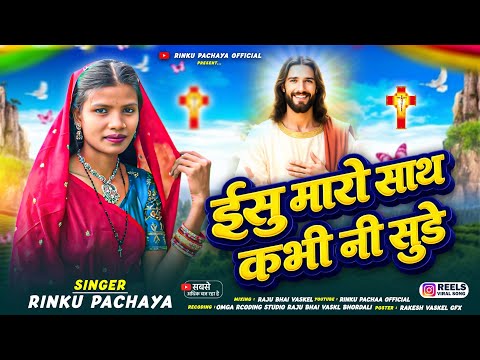 ईसु मारो साथ कभी नी सुडे ✝️ Rinku Pachaya Adhivasi Masih Song 206 Yeshu Maro Sath Kabhi Ni Sude