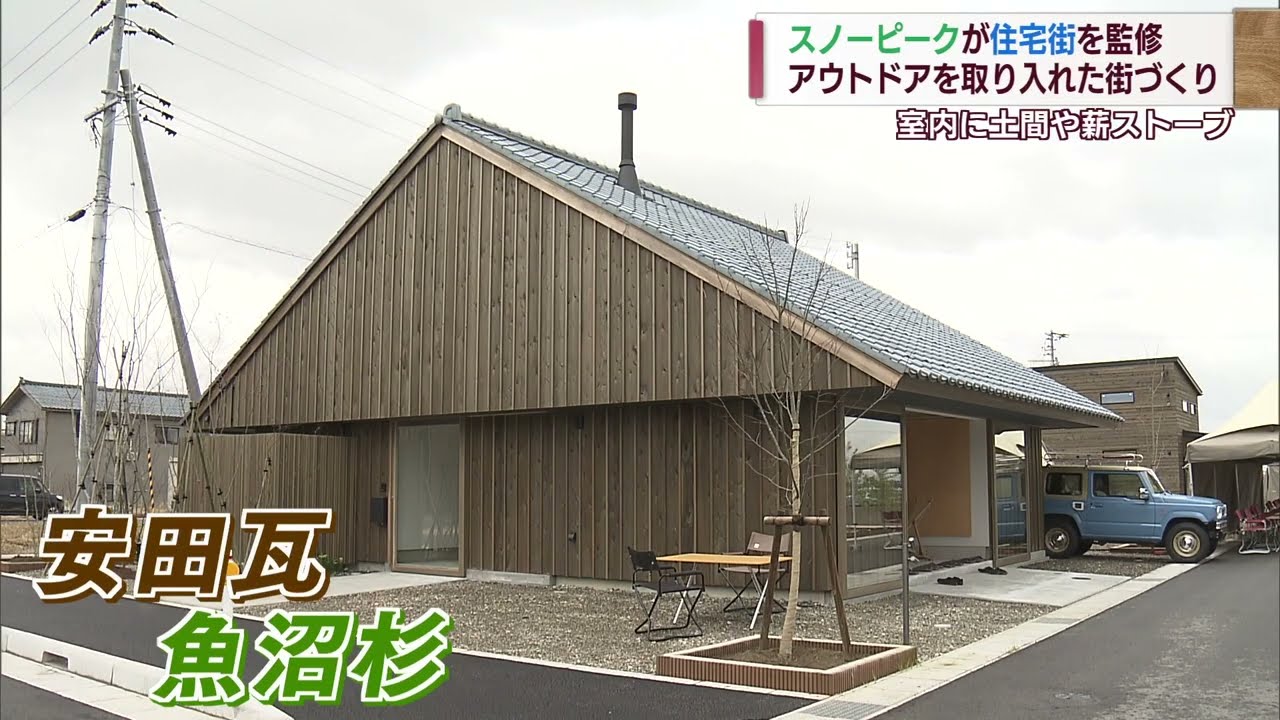 アウトドアの要素満載!スノーピーク監修の住宅街を公開 スーパーJにいがた11月30日OA アウトドアの要素満載!スノーピーク監修の住宅街を公開 スーパーJにいがた11月30日OA
