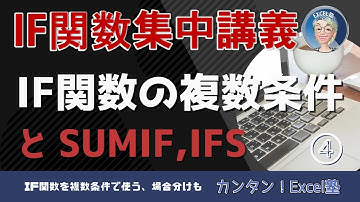 IF関数集中講義 4回IF関数の複数条件とSUMIF,IFS～エクセル・Excel関数の使い方10回