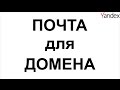 Почта на собственном домене. Легко. Быстро. По-шагам!