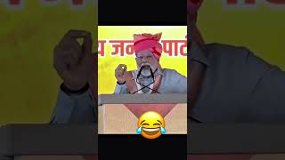 मोदीजी लेकिन टीम तो #viral #training #shorts #facebook #videos 😄🤣
