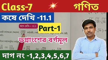 Class 7 Math (গণিত)//কষে দেখি-11.1//Chapter -11//ভগ্নাংশের বর্গমূল//সপ্তম শ্রেণীর গণিত//WBBSE