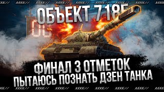 картинка: ОБЪЕКТ 718Б - ЦЕЛЬ ВЗЯТЬ 3 ОТМЕТКИ И ОТЫГРАТЬСЯ