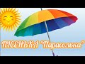 Пісенька &quot;Парасолька&quot;