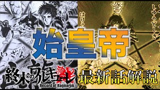 【終末のワルキューレ】最新58話考察・解説！！始皇帝の素顔の秘密がついに明らかに！始皇帝vsハデスの戦いも佳境に！【ネタバレ・解説】