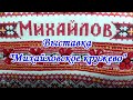 Выставка &quot;Михайловское кружево&quot;