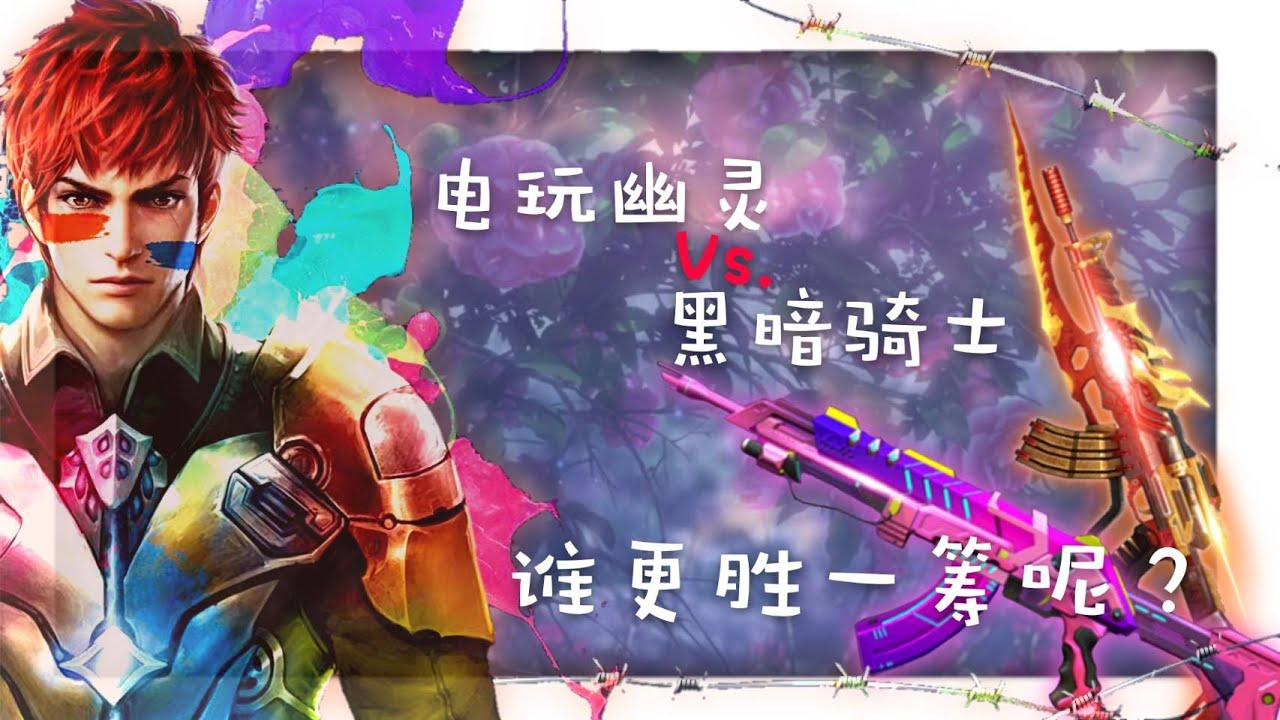 【曉飛】 全民槍戰 電玩幽靈Vs黑暗騎士! Ep:114 縮圖