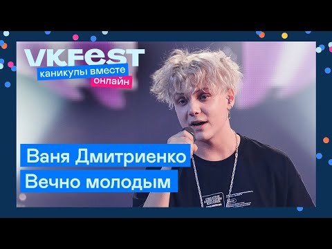 Ваня Дмитриенко — Вечно молодым | Live на VK Fest Онлайн 2022