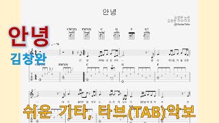 안녕 (C Key / Easy TAB / Lyrics) - 김창완