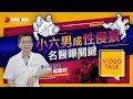 Video Talk｜小六男成性侵狼　名醫楊聰財曝關鍵