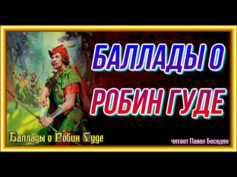 Баллады о робин гуде слушать аудиокнигу