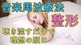 【聴き流す整形】理想の顔を想像するだけ！顔が整う周波を放つ音楽【美顔／美白／小顔／美肌／キレイ／かわいい／イケメン／快眠／作業用】
