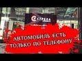 Автоцентр СТРЕЛА - серый мошеннический автосалон в Екатеринбурге на улице Селькоровская 82В