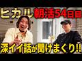 朝キャス54日目のヒカルさんの心境の変化を深掘りして聞きまくってたらまさかのスペゲス登場w