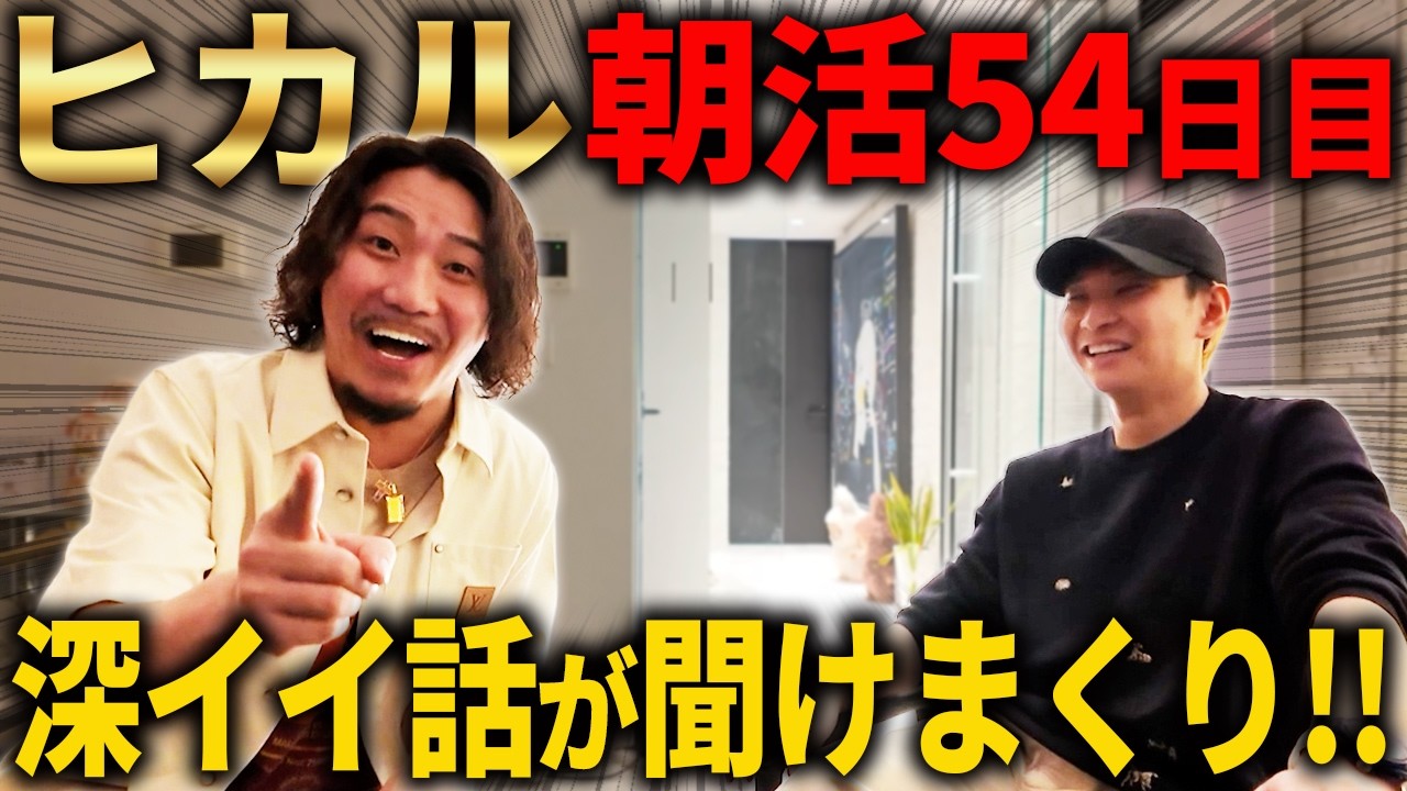 朝キャス54日目のヒカルさんの心境の変化を深掘りして聞きまくってたらまさかのスペゲス登場w