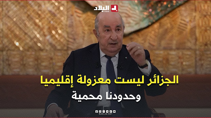 الرئيس #تبون: #الجزائر ليست معزولة إقليميا ومستعدون لمد يد العون لدول الساحل إذا طلبت ذلك
