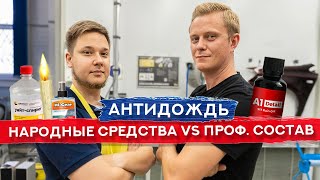 Антидождь | Дешевые Средства Vs Профессиональный Состав