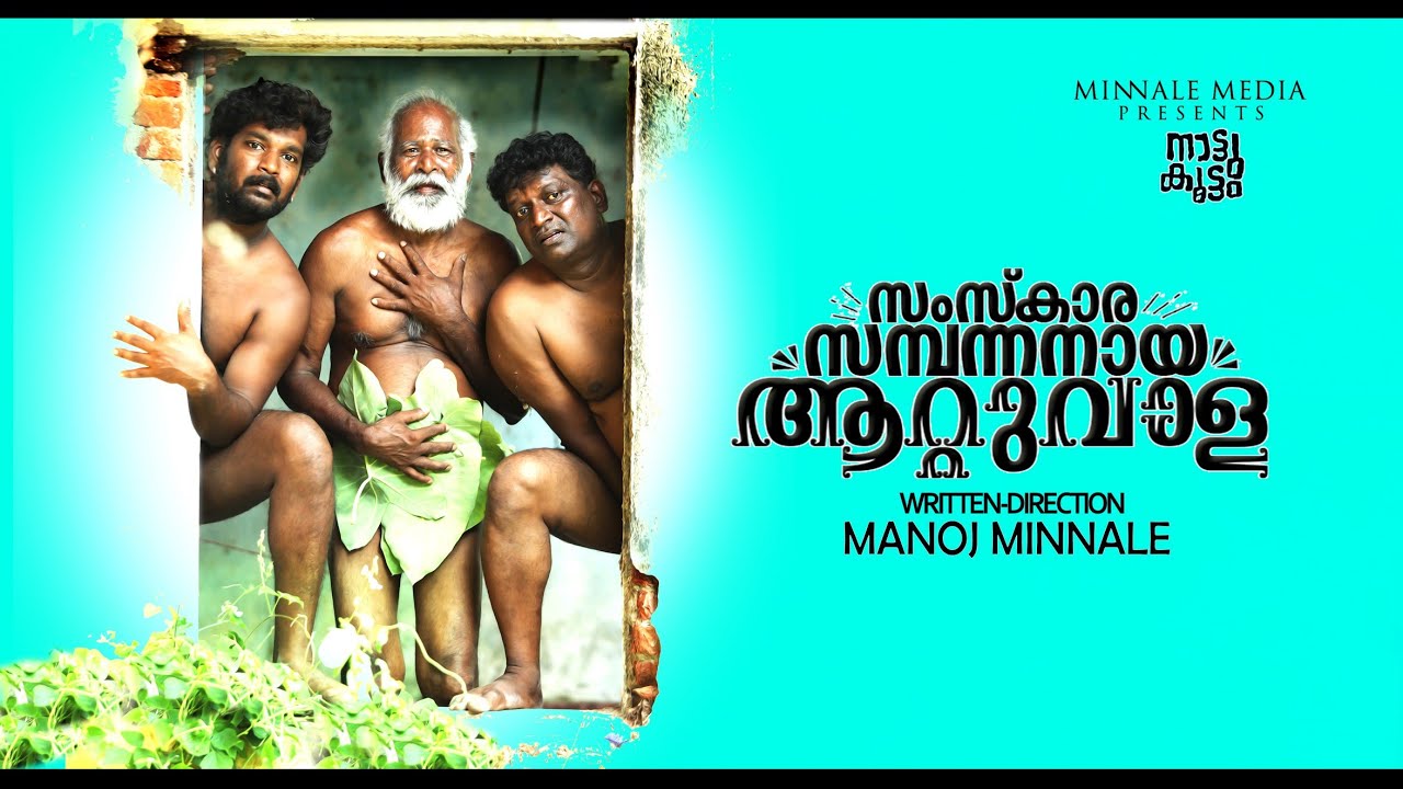 നാട്ടുകൂട്ടം EPISODE-7                                 ആറ്റുവാള.