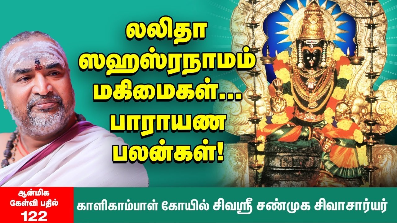 Lalitha Sahasranamam | சூட்சும சக்கரங்களைச் சரி செய்து முக்தியை நோக்கி நடத்தும் லலிதா சகஸ்ரநாமம்