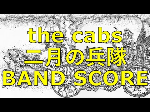 Band Score] the cabs - Soldiers of February (二月の兵隊) - YouTube