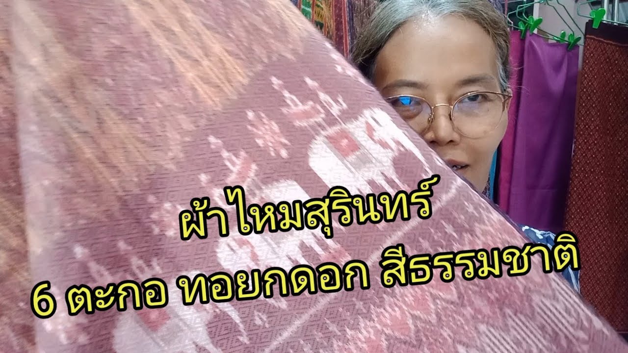 ผ้าไหมสุรินทร์ ผ้าไหมไทย  ผ้าไหมมัดหมี่ 6 ตะกอ ทอยกดอก  ลายมัดหมี่โบราณ สีธรรมชาติ  สวยๆ 9 ผืน