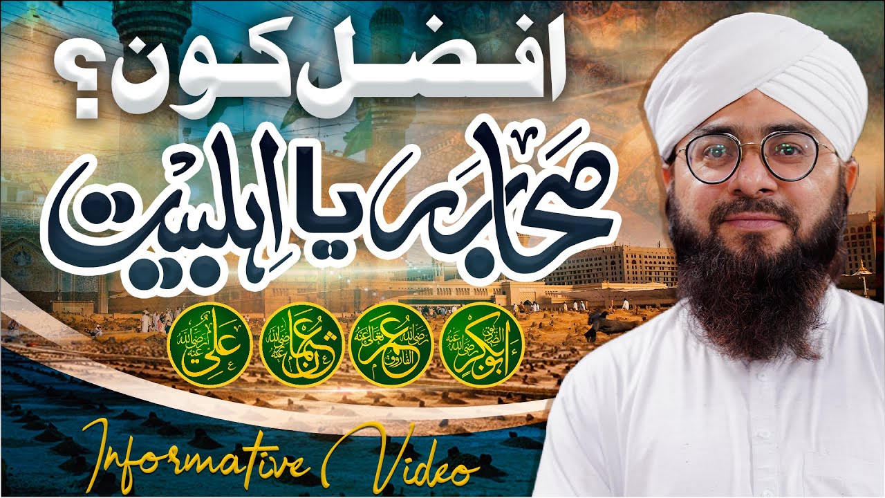 Sahaba Aur Ahlebait Me Afzal Kon? | Aqeeda e Ahlesunnat | Mufti Hassan Attari | Darulifta Ahlesunnat