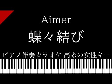 【ピアノ カラオケ】蝶々結び / Aimer【高めの女性キー】