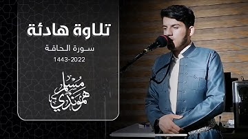 سورة الحاقة كاملة "بصوت القارئ مسلم الهموندي بتلاوة رائعة مريحة للقلب