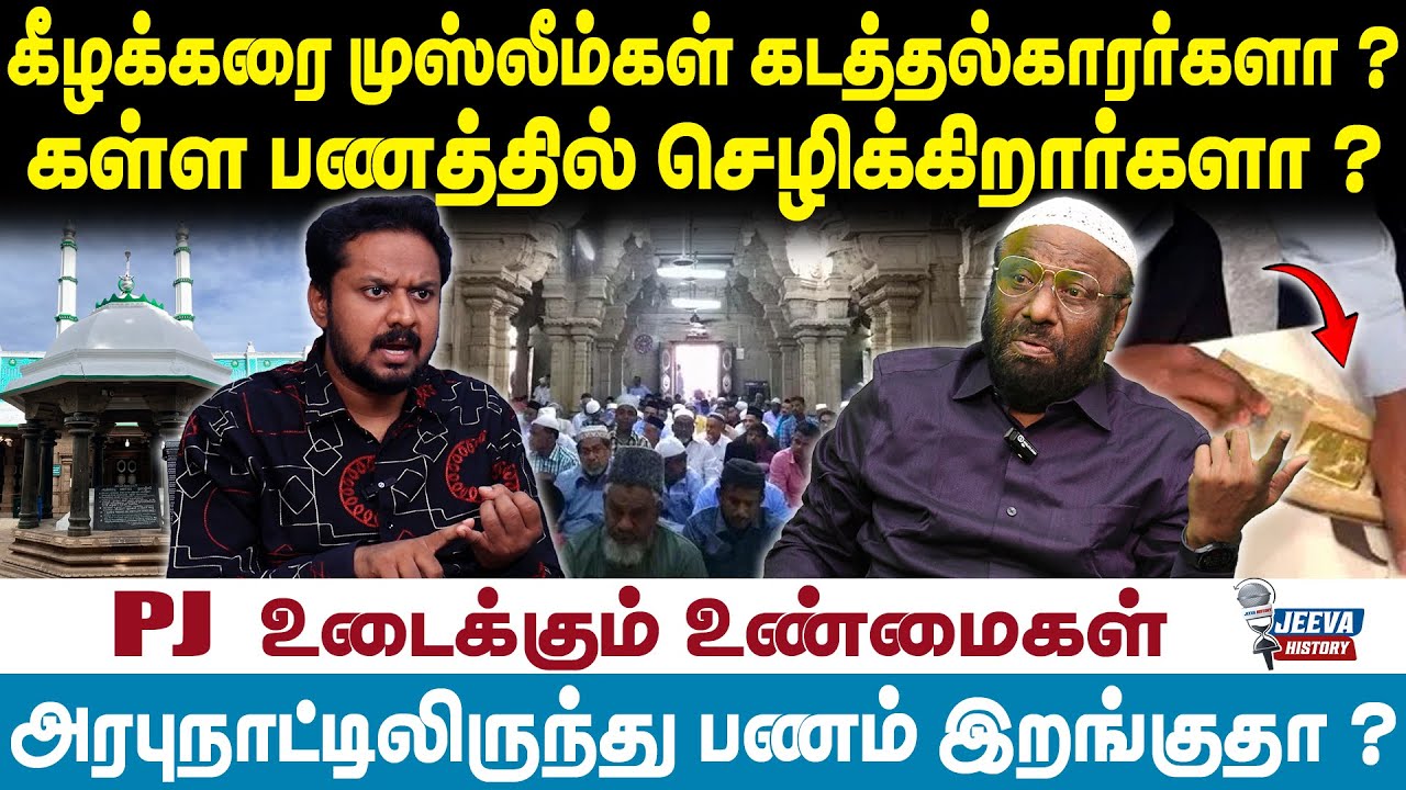 PJ Interview | Keelakarai | கீழக்கரை முஸ்லீம்கள் கடத்தல்காரர்களா ? கள்ள பணத்தில் செழிக்கிறார்களா ?