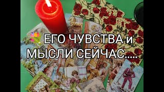 ❤️‍🔥 Его ЧУВСТВА и МЫСЛИ о ВАС !? Что РЕАЛЬНО он ХОЧЕТ !?? 🌹 Гадание онлайн, таро, tarot