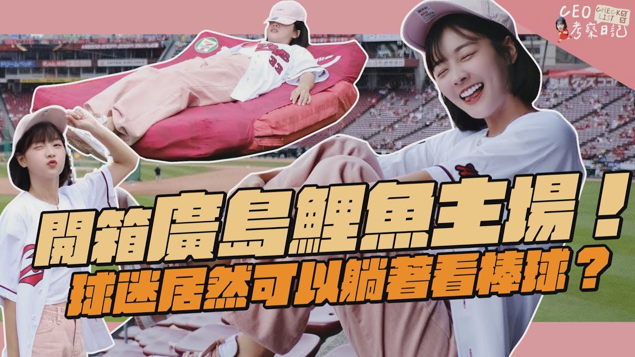 【CEO考察日記】開箱廣島鯉魚主場!球迷居然躺著看棒球?#廣島東洋鯉魚#籃籃#mazdazoomzoom 縮圖