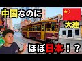 【旧満州】80年前まで日本だった⁉中国なのに日本っぽい街・大連