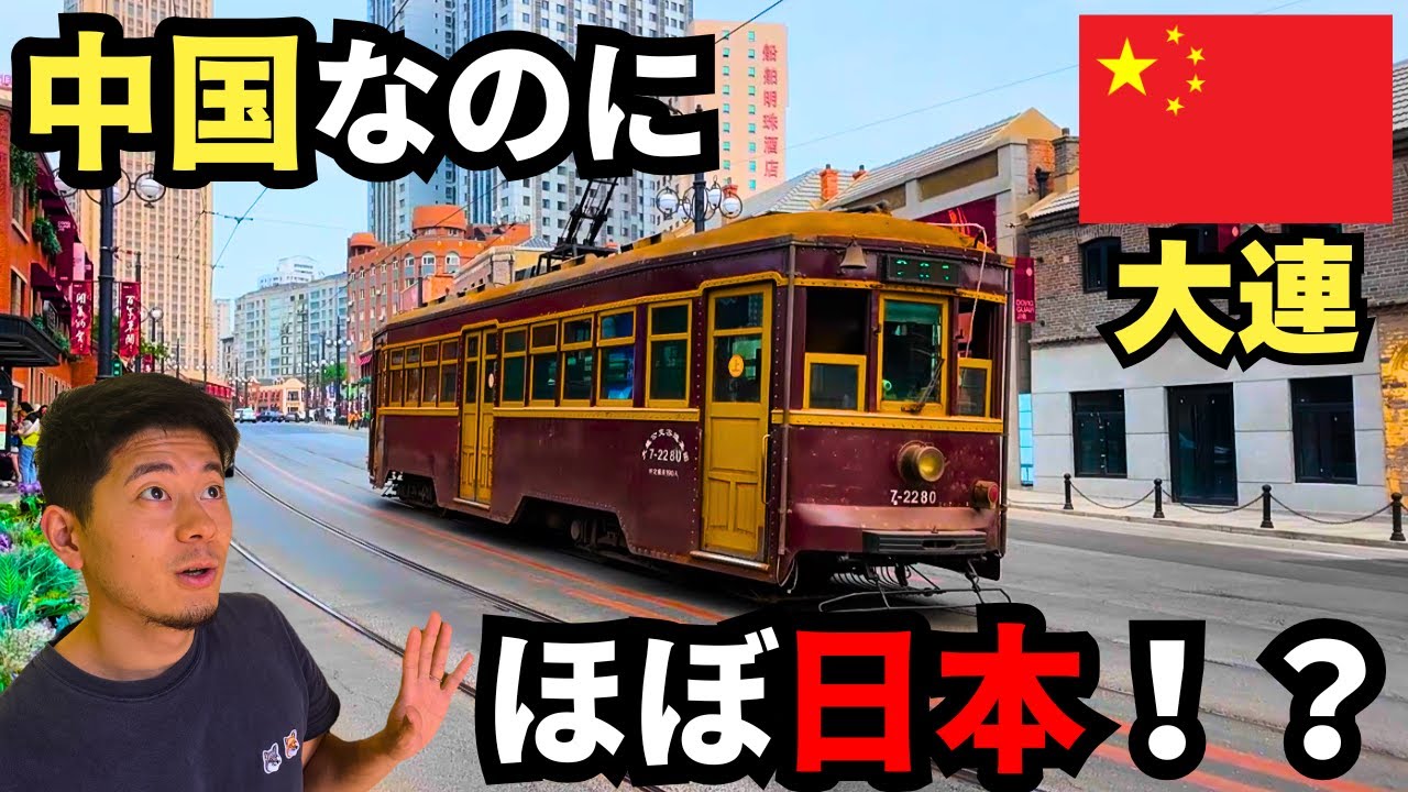 【旧満州】80年前まで日本だった⁉中国なのに日本っぽい街・大連