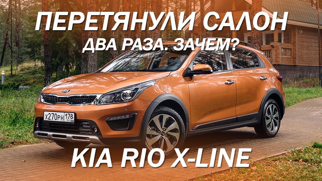 Киа рио х лайн перетяжка салона