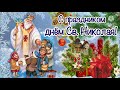 C Днем Святого Николая! Красивое поздравление в День Святого Николая 19 декабря