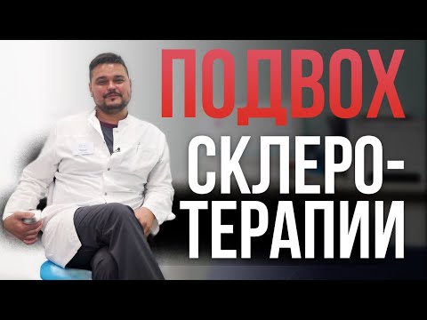 Видео: Что означает склерозирование?