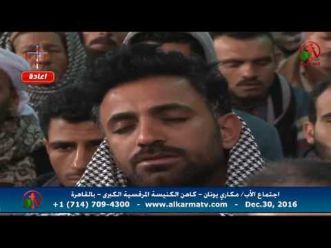 Father Makari Yunan - Dec 30, 2016 | العظة الأسبوعية للأب مكاري يونان 30 ديسمبر