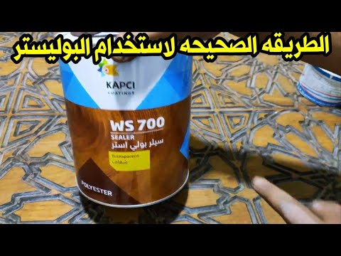 الطريقه الصحيحه لاستخدام السيلر بوليستر