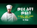 መደብ ሕቶን መልስን ናይ መምህር ተወልደ ገ ህይወት ዘገርም ምስክርነት 18 ክፋል
