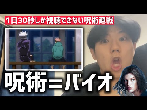【64日目】1日30秒しか視聴できない呪術廻戦 【2話】