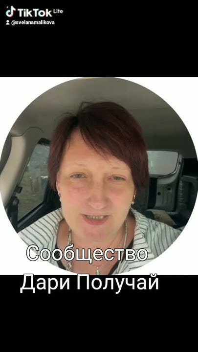 ОТЗЫВЫ ЛЮДЕЙ ИЗ СООБЩЕСТВА ДАРИ ПОЛУЧАЙ - YouTube