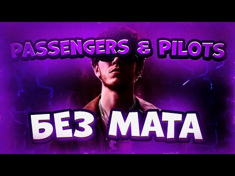 BIG BABY TAPE - PASSENGERS & PILOTS (БЕЗ МАТА)